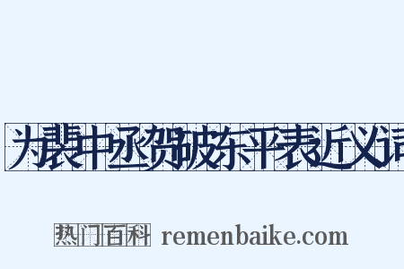 为裴中丞贺破东平表近义词是什么意思的图片